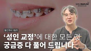 [월간웃바]5월호ㅣ'성인치아교정' 궁금증ㅣ치아교정 전 궁금한 부분 FAQㅣ이수역, 웃는바른이교정치과] #이수역치과 #사당역치과 #방배동치과 #동작구치과