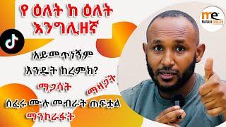 በየ እለቱ የምንጠቀማቸዉ ንግግሮች "የቲክቶክ ስብስቦች"