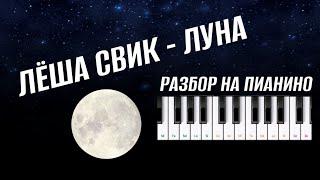 Разбор на пианино | ЛЁША СВИК - ЛУНА 