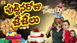 పుట్టినరోజు జేజేలు | Happy Birthday Manu | MCA | Middle Class Abbayi | Funmoji | Infinitum