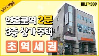 머니TV[대구원룸매매]남구 대명동, 현충로역 2분거리, 3층 상가주택 리모델링. (매물번호 389)