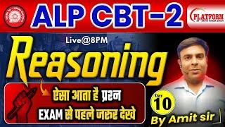 RRB ALP CBT-2 2024 || Reasoning Class || Railway ALP CBT-2 Amit Sir #railwayexam #alpcbt2 @10