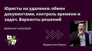 Юристы на удаленке:  обмен документами, контроль времени и задач.  Варианты решений