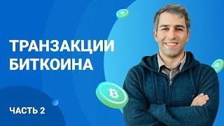 Транзакции Биткоина (часть 2)