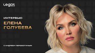 Интервью Елена Голубева и Андрей Пережогин