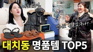 명품샵 대표가 이사와서 알게된, 대치동에서 핫한 명품템 TOP5 공개!