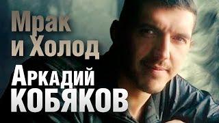 Аркадий Кобяков - Мрак и Холод /видеоклип/