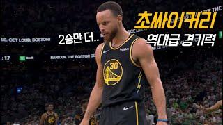 커리가 진지빨고 농구하면 생기는 일  | 골스 vs 보스턴 G4 | NBA 파이널