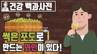 썩은 포도로 만드는 와인, 들어보셨나요? 이게 또 엄청 맛있다고 합니다!  귀부와인의 정체 @세모지