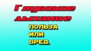 Глубокое дыхание-вред или польза.