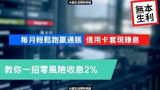 無本生利 點樣零風險收息賺錢？ 教你一招每月輕鬆跑贏通脹 簡單易學 信用卡套現賺息