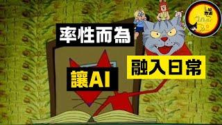 AI課程試播集，科技以人為本，提前為WEB3時代做好準備。#Grok3 #vlogs #AI