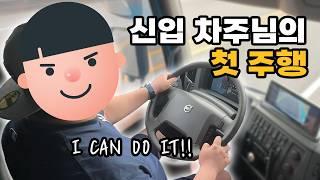 서진로지스 신입 차주님의 첫 주행!!