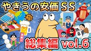 【2ch面白いスレ】やきうの安価SS 総集編vol.6【ゆっくり解説】