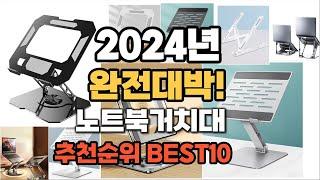 노트북거치대 추천 2024년 역대급 가성비 최신 인기제품TOP10