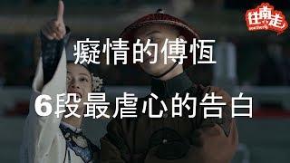 【往南走】#延禧攻略 裡傅恆對瓔珞6次深情告白，最後瓔珞選擇了皇上，而傅恆卻為她送了命