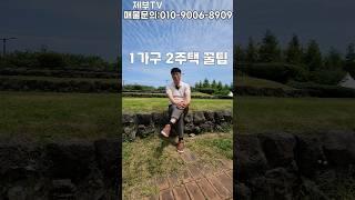 2가지 알려드릴게요  #부동산꿀팁 #제주도부동산tv  #제주도전원주택