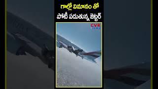గాల్లో విమానం తో పోటీ పడుతున్న జెట్టర్ | Airplane VS Jetter | CVR News