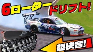 【超快音】6ローターのFD3Sでドリフト! NA+ペリの咆哮!!