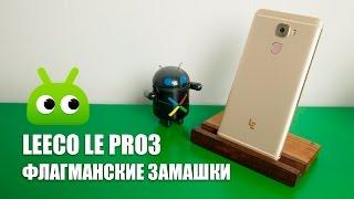 Обзор LeEco Le Pro3