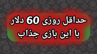 کسب درآمد دلاری | بازی کن و پولدار شو اتوماتیک با این گیم بامزه هم سرگرم میشی هم رایگان پول میگیری