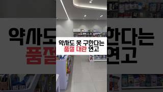 약사도 못 구한다는 품절 대란 약국 연고 #약국꿀템