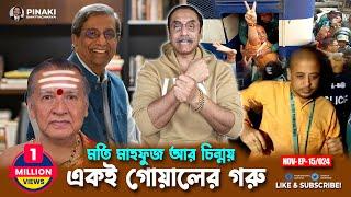 মতিউর রহমান মাহফুজ আনাম আর চিন্ময় দাস একই গোয়ালের গরু || Pinaki Bhattacharya || The Untold