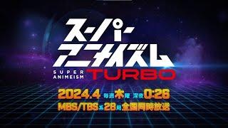 “スーパーアニメイズムTURBO”枠　2024年4月誕生！