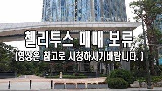 [초고층희귀성,한강영구전망] 래미안첼리투스 강력추천 갭투자 혹은 입주매매물건 "충분히 매수할만 한 가치다!"