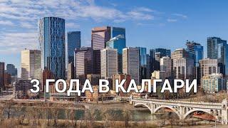 3 года в Калгари