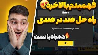 پایان مشکل ورود به پابجی موبایل|حل مشکل ورود پابجی با جیمیل|pubg mobile