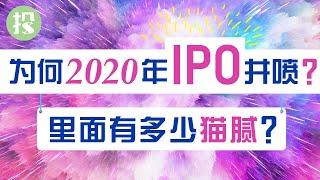 2020年或成史上最强IPO年份！“借壳上市”泛滥，泡沫已经临近？IPO最后的疯狂，你还能否分一杯羹？