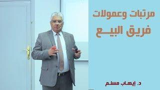 إدارة البيع: عمولات فريق البيع، ما هو الأفضل، المرتب أم العمولة؟ | د. إيهاب مسلم