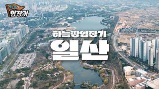 2024년 가장 주목할 도시, 경기도 고양시 일산 | 하늘땅임장기 EP.2 | 드론 영상