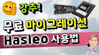 무료 마이그레이션 프로그램 Hasleo 사용법