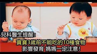 兒科醫生提醒: 寶寶3歲前不要給他吃這十種食物, 不然就是在害他