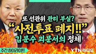 또 선관위 관리 부실? “사전투표 폐지!!” 김문수 괴문서의 정체 #김재원 #김문수