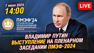  Владимир Путин - выступление на  #пмэф 2024 | Прямая трансляция
