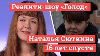 Эксклюзивное интервью с участницей шоу «Голод»