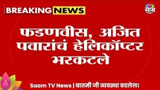 Devendra Fadnvis Helicopter News : फडणवीस आणि अजित पवारांचं हेलिकॉप्टर भरकटलं, दोघेही सुखरूप |