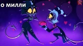 Песня Мокси для Милли.  Адский босс. HELLUVA BOSS.