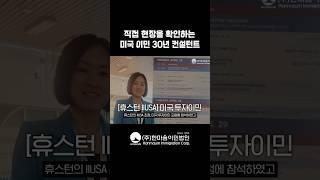 직접 현장을 확인하는 미국 이민 30년 컨설턴트!