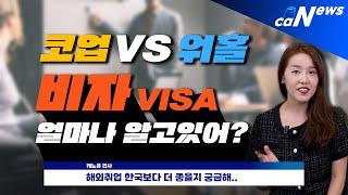 [캔뉴스]캐나다코업비자 & 워킹홀리데이비자 모가 다른데??? / 잡오퍼 (job offer)받는법/ 해외취업/영어& 취업 두마리토끼잡기 (feat. 이색직업알려줄께)