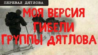 Перевал Дятлова. Моя версия гибели группы. Тайна перевала Дятлова раскрыта. Dyatlov Pass.