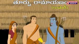 తూర్పు రామాయణం (కామెడి ) || TOORPU RAMAYANAM COMEDY || COMEDY || SHIVARANJANI MUSIC