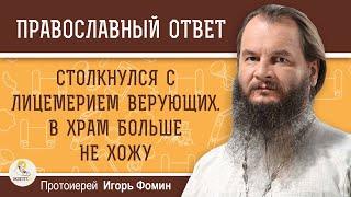 СТОЛКНУЛСЯ С ЛИЦЕМЕРИЕМ ВЕРУЮЩИХ. В ХРАМ БОЛЬШЕ НЕ ХОЖУ.  Протоиерей Игорь Фомин