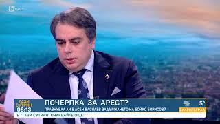 Асен Василев за ареста на сътрудника му: В показанията на Петя Банкова има пълни глупости