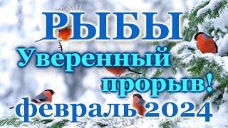 РЫБЫ - ТАРО ПРОГНОЗ на ФЕВРАЛЬ 2024 - ПРОГНОЗ РАСКЛАД ТАРО - ГОРОСКОП ОНЛАЙН ГАДАНИЕ