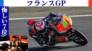 【MotoGP】フランス戦！！