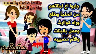 قصه حقيقيه‍ حكايات عربيه واقعيه. روايات